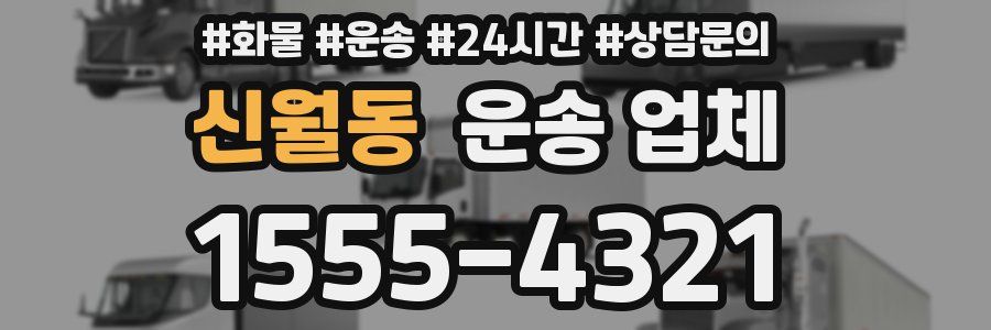 신월동 운송 업체