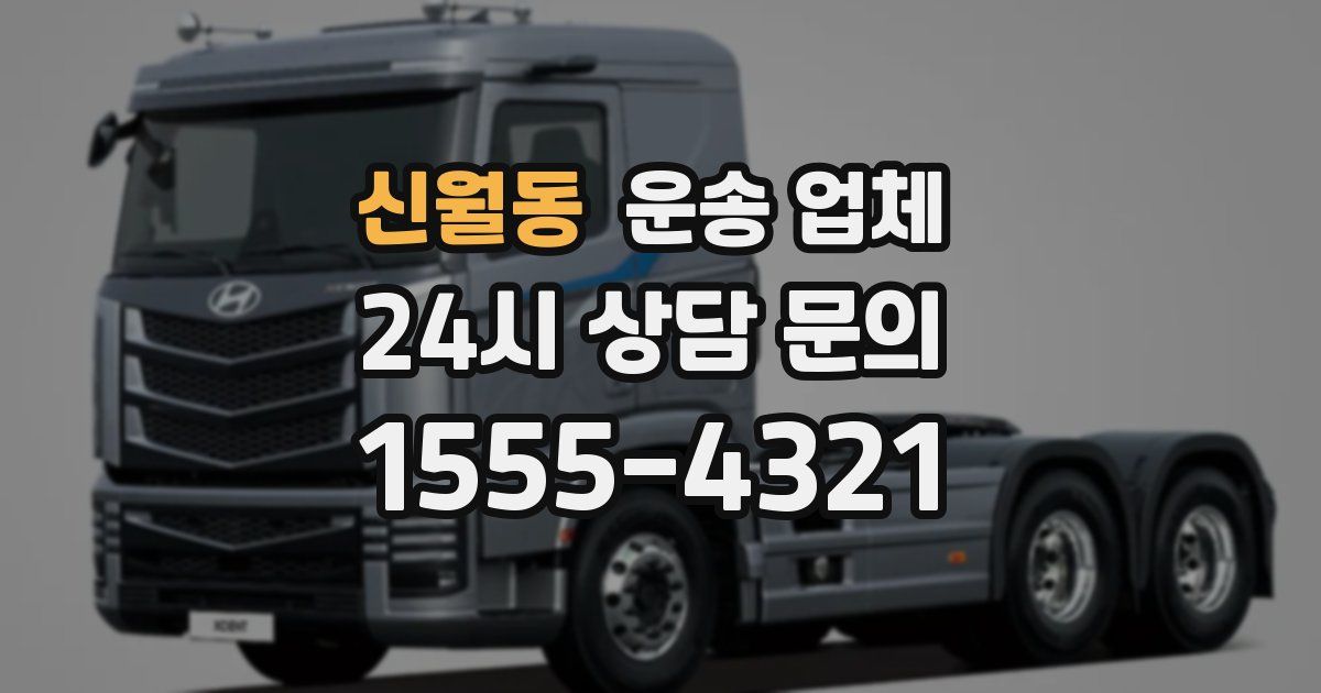 신월동 운송 업체