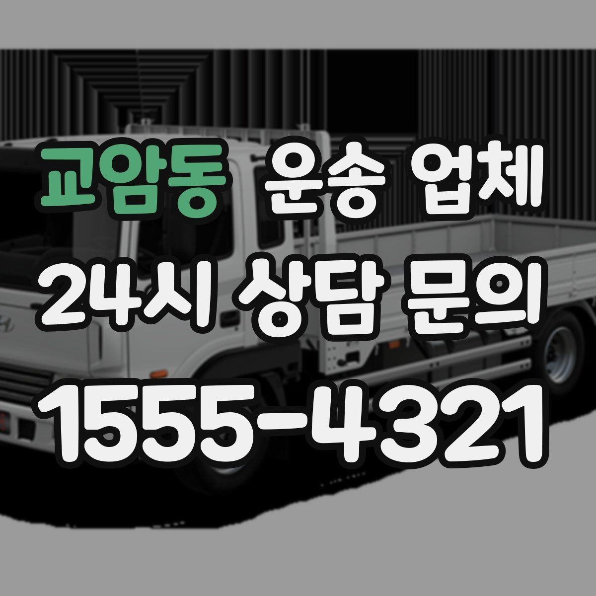 교암동 운송 업체 지금 바로 적용 가능한 팁