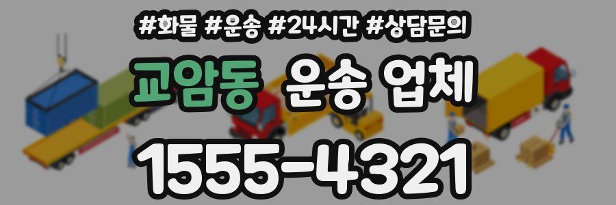 교암동 운송 업체