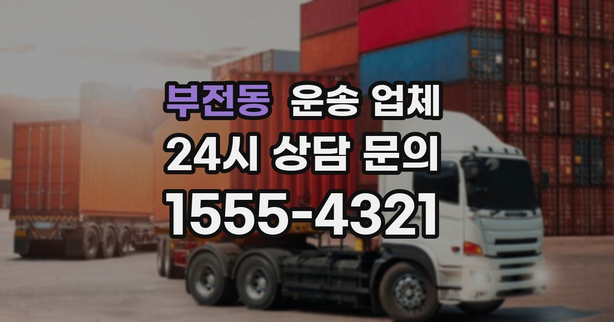 부전동 운송 업체