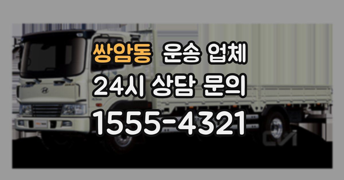 쌍암동 운송 업체