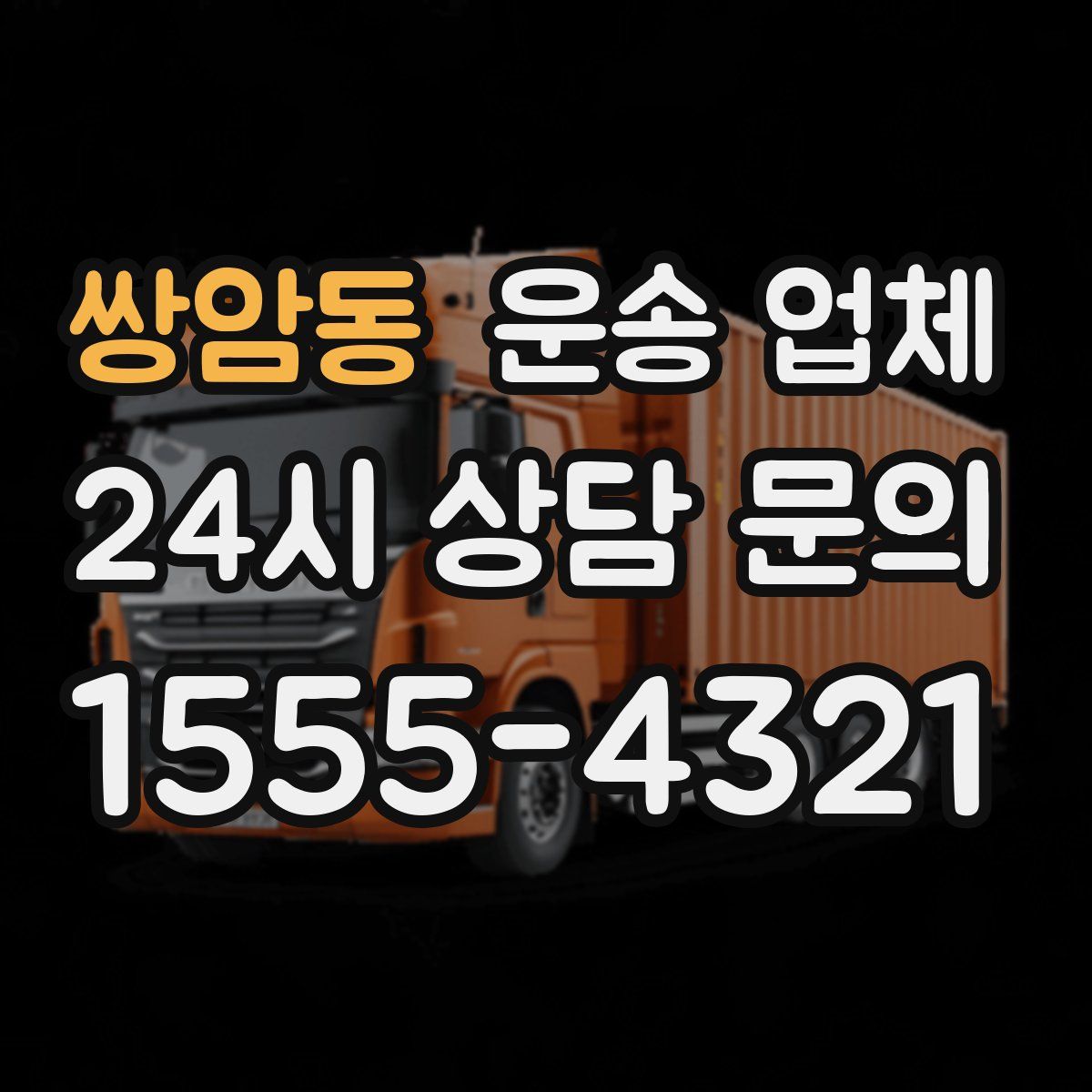 쌍암동 운송 업체