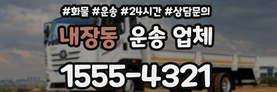 내장동 운송 업체
