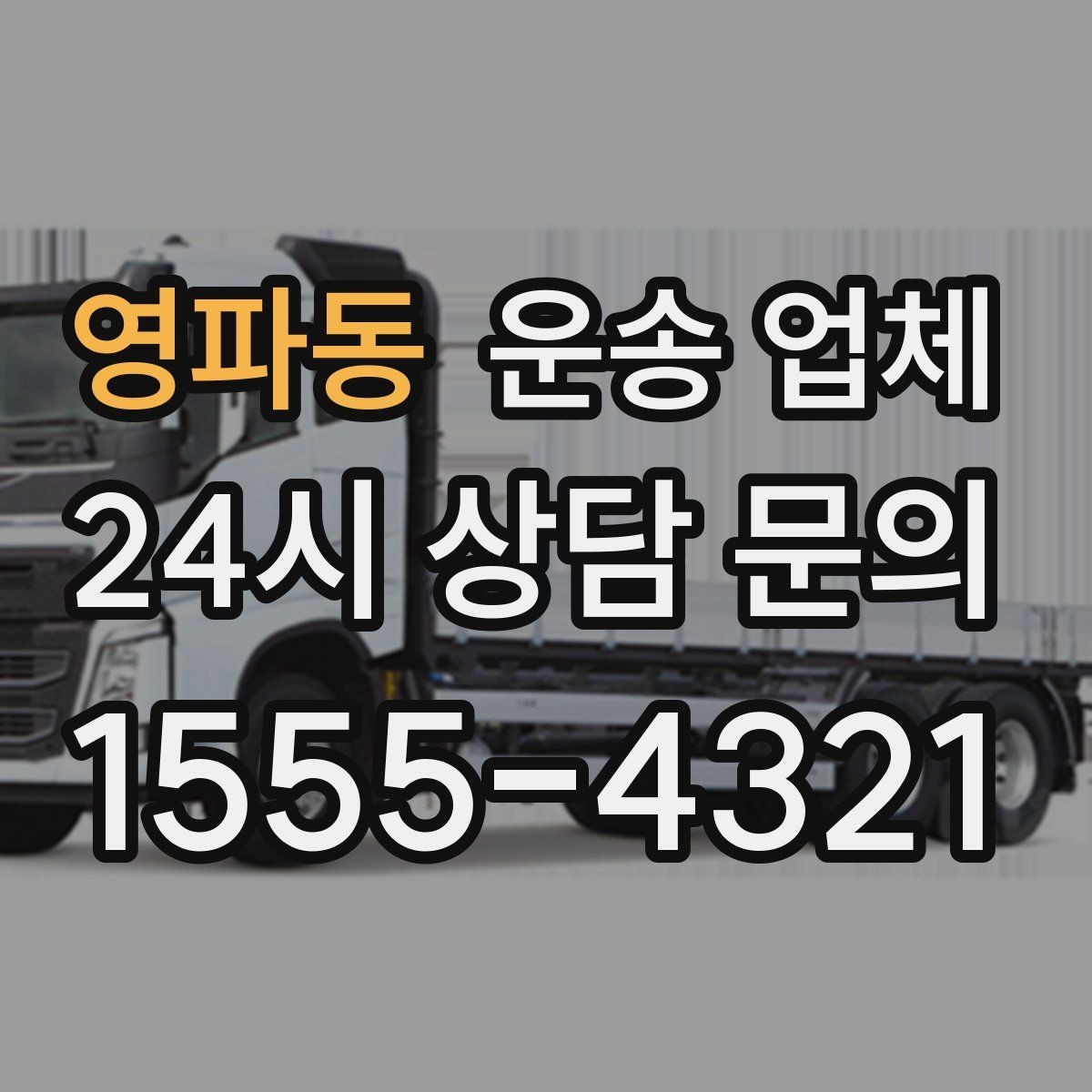영파동 운송 업체 오전과 오후 작업 비교