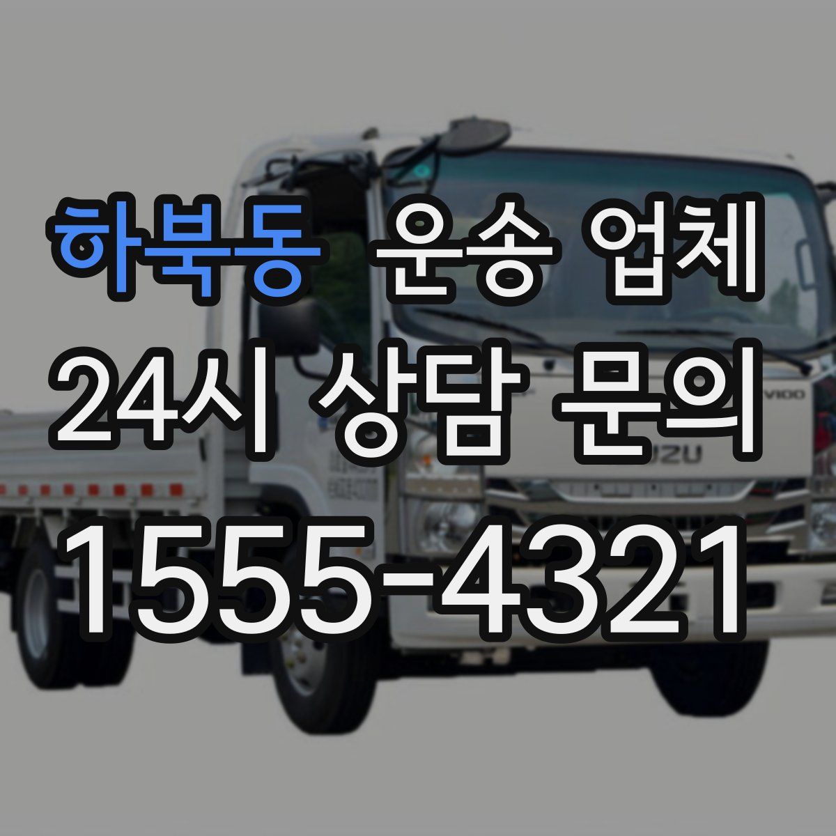 하북동 운송 업체