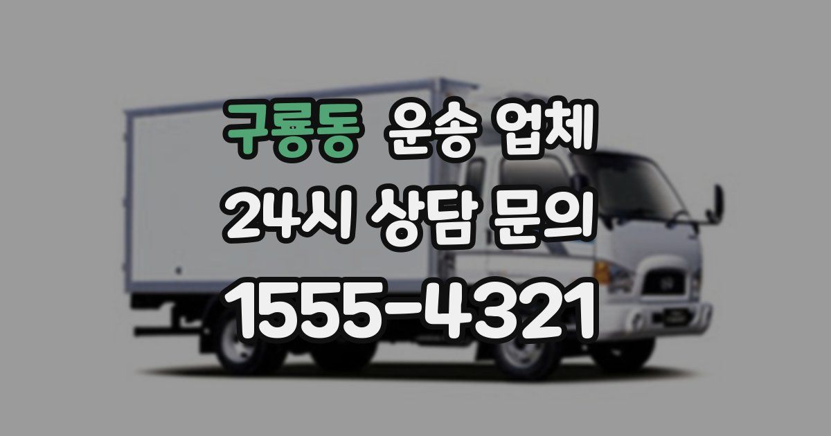 구룡동 운송 업체