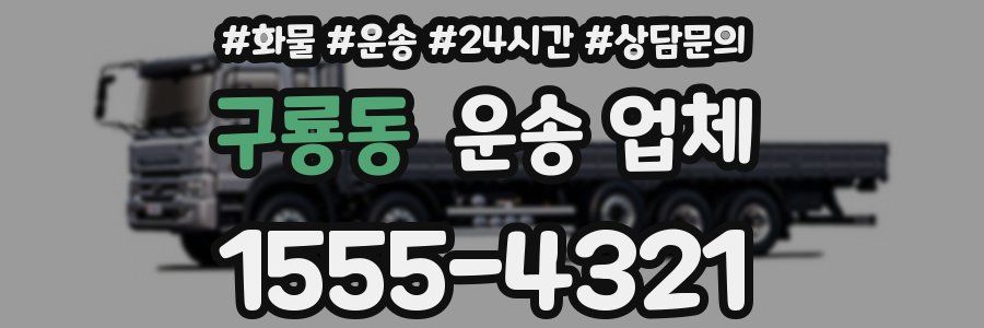 구룡동 운송 업체