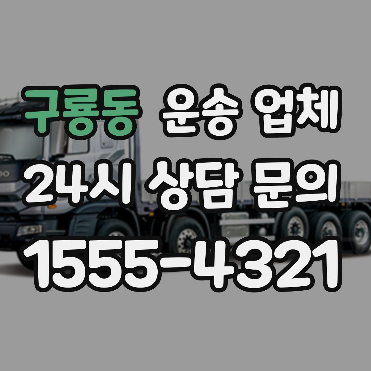 구룡동 운송 업체