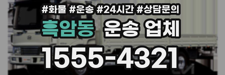 흑암동 운송 업체
