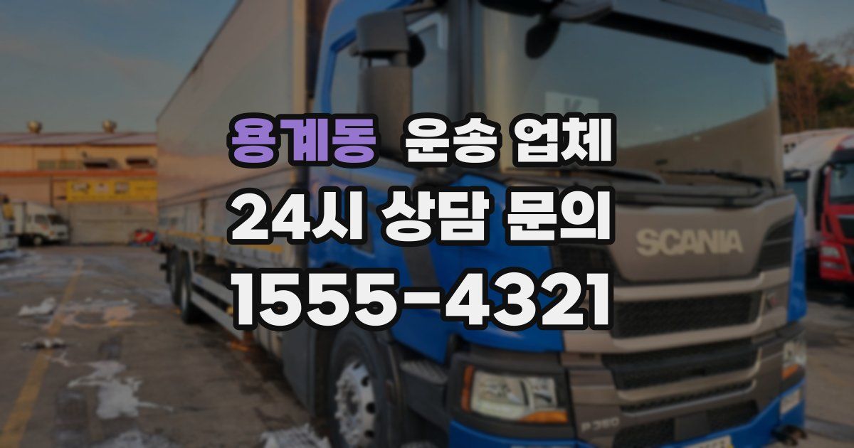 용계동 운송 업체