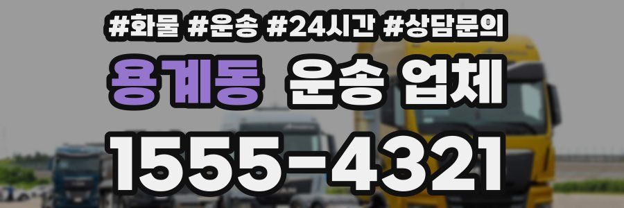 용계동 운송 업체