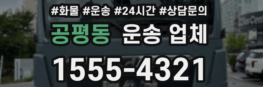 공평동 운송 업체