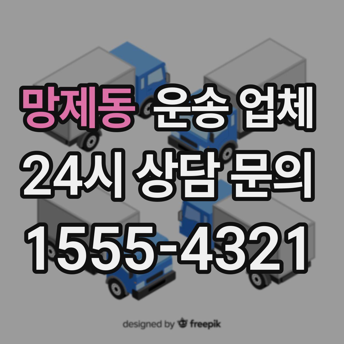 망제동 운송 업체