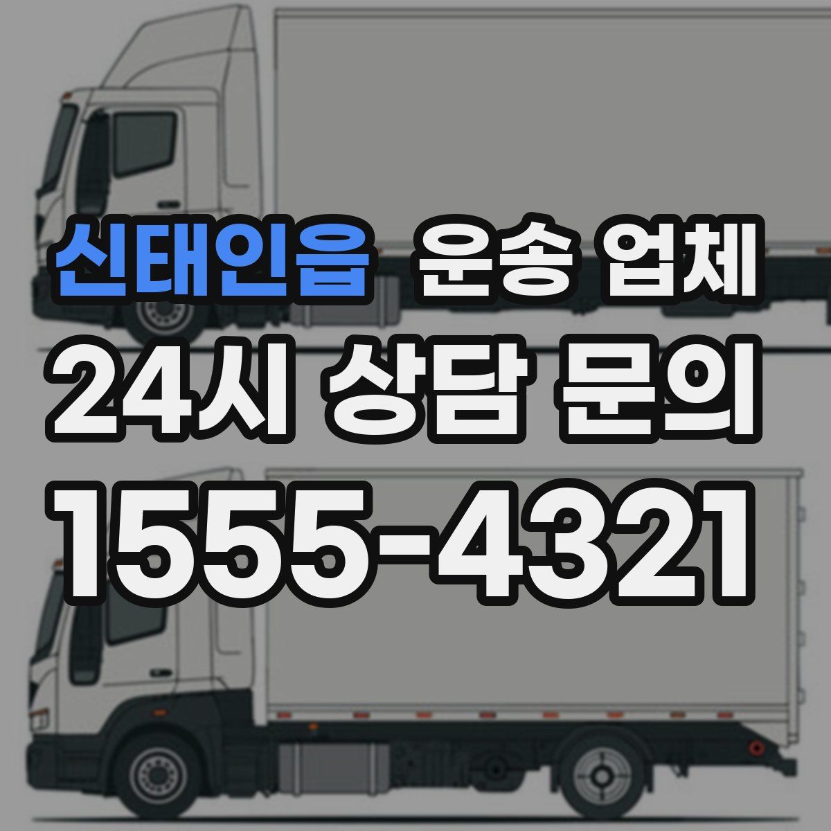 신태인읍 운송 업체