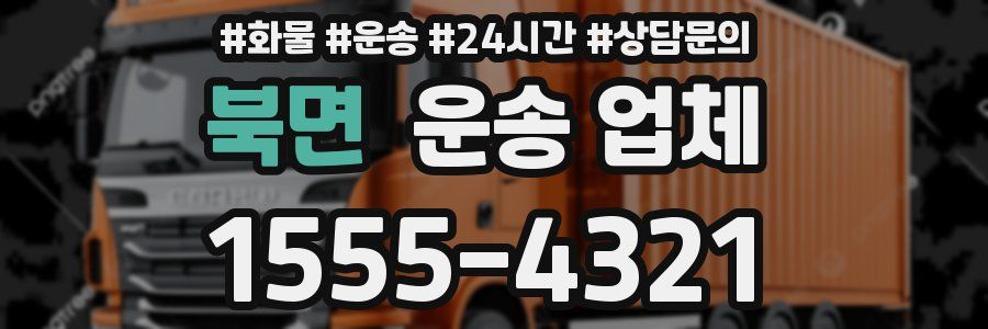 북면 운송 업체