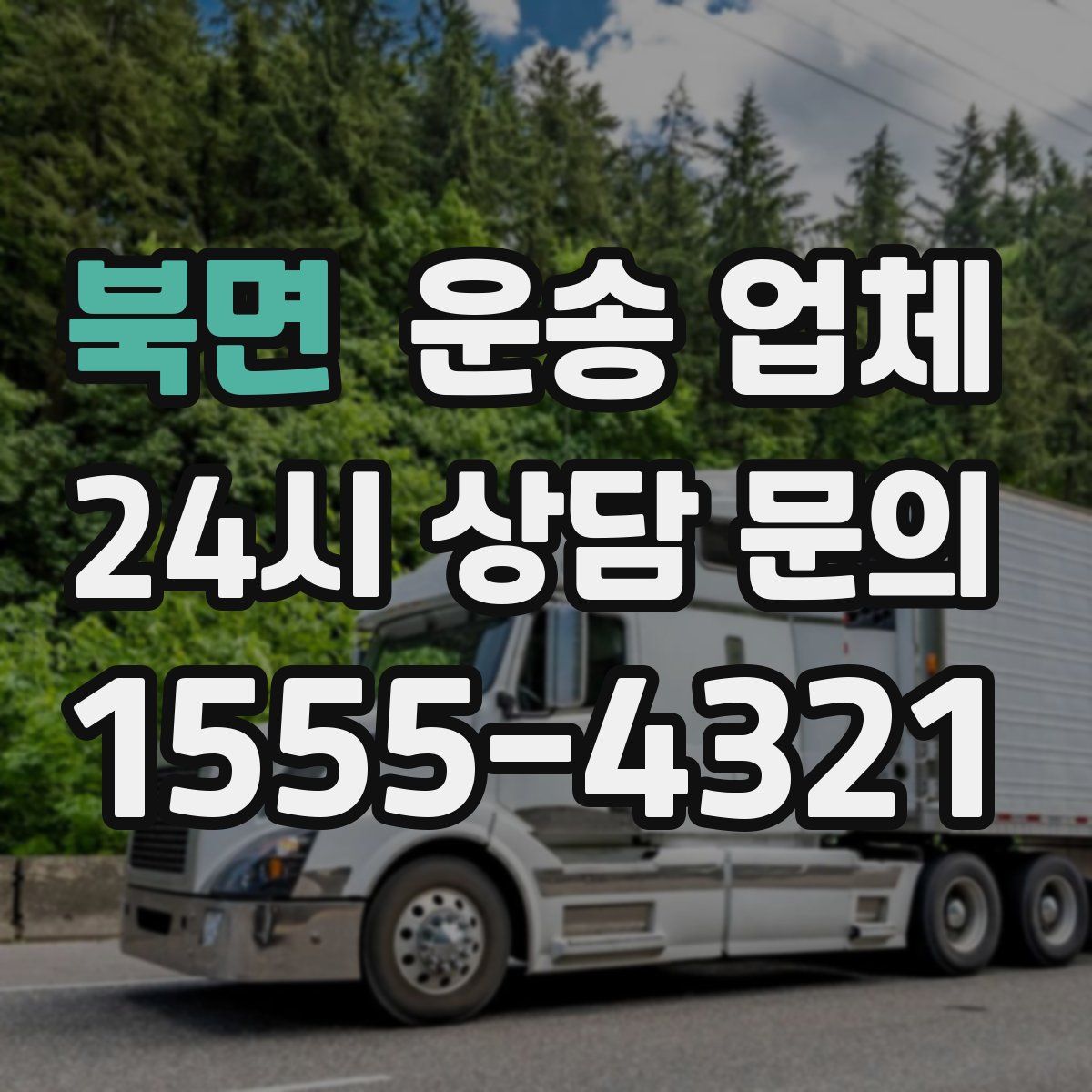 북면 운송 업체