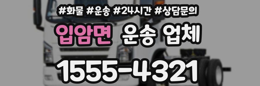 입암면 운송 업체