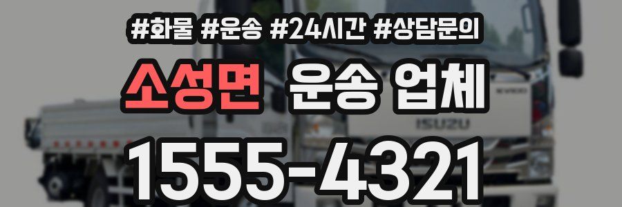 소성면 운송 업체