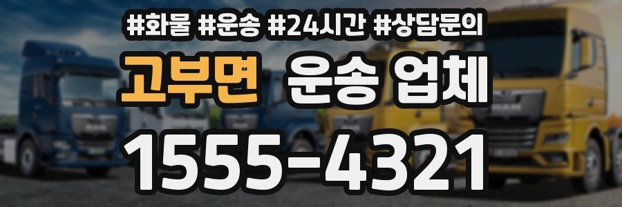 고부면 운송 업체