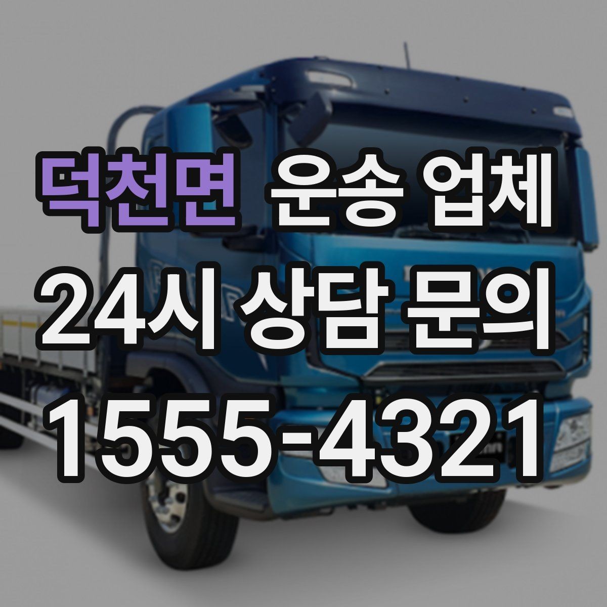 덕천면 운송 업체 이용 시 예상 비용 미리 계산하는 방법