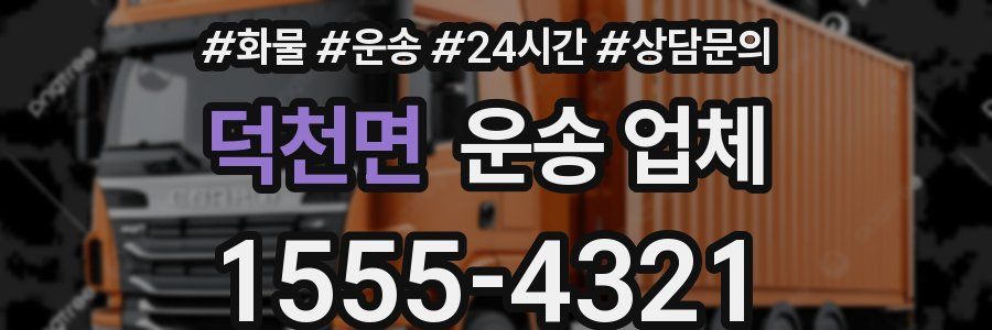 덕천면 운송 업체