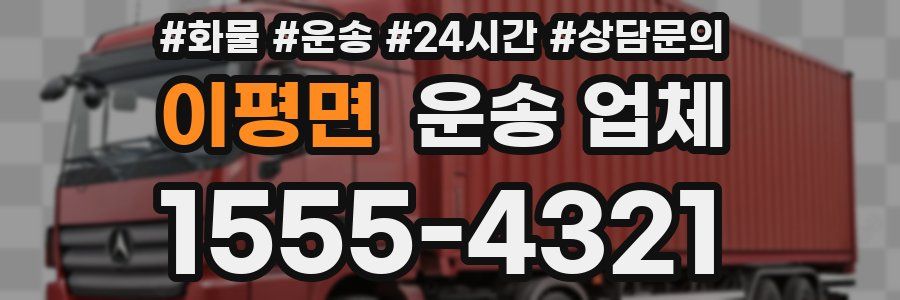 이평면 운송 업체