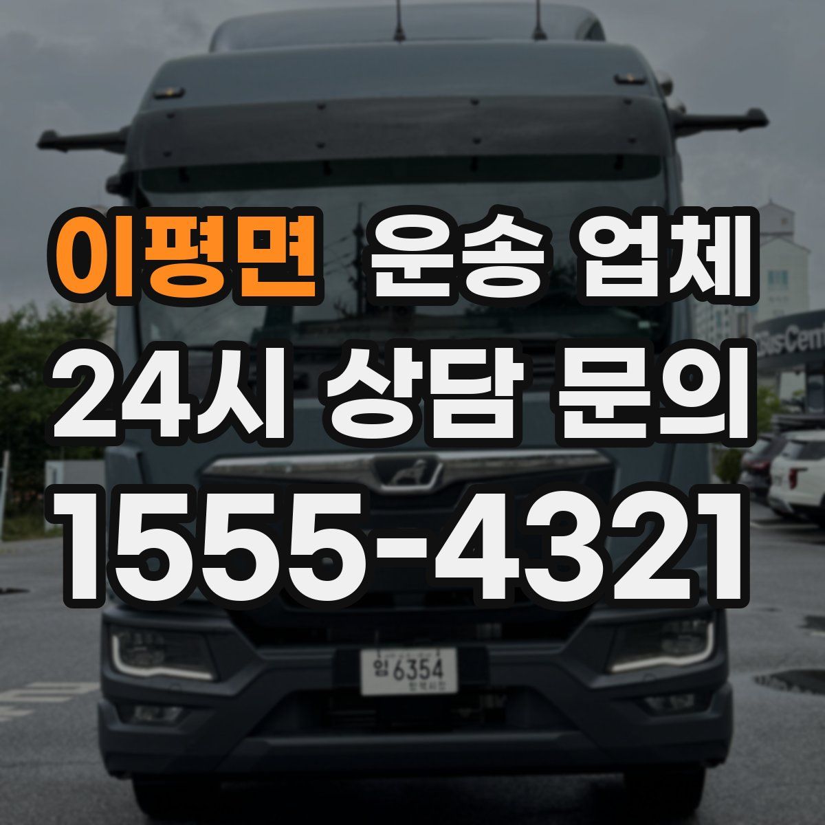 이평면 운송 업체