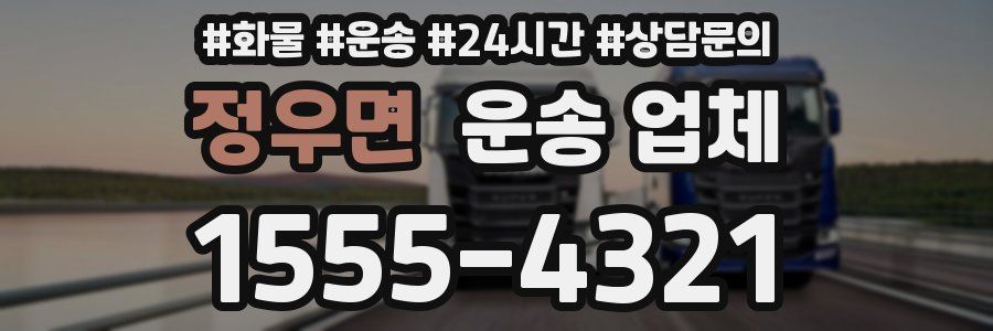 정우면 운송 업체