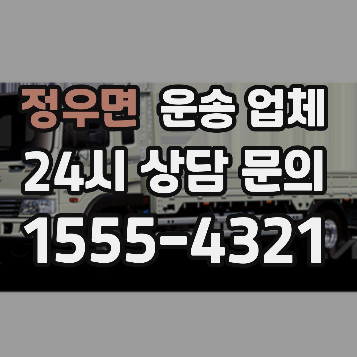 정우면 운송 업체