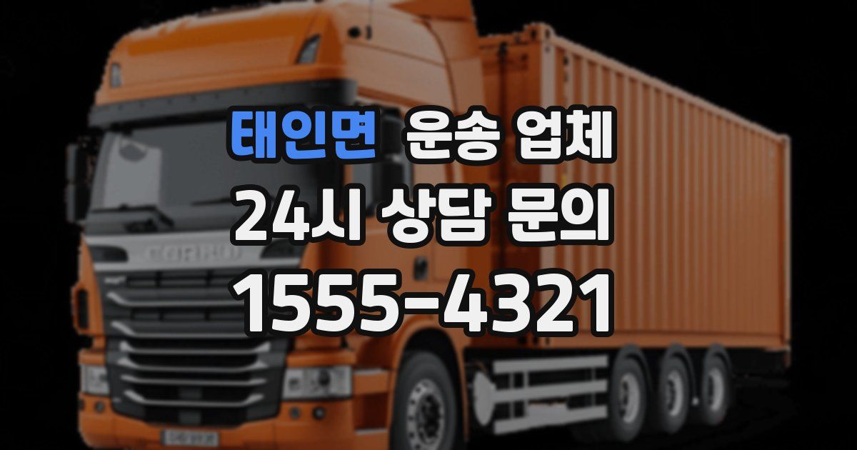 태인면 운송 업체