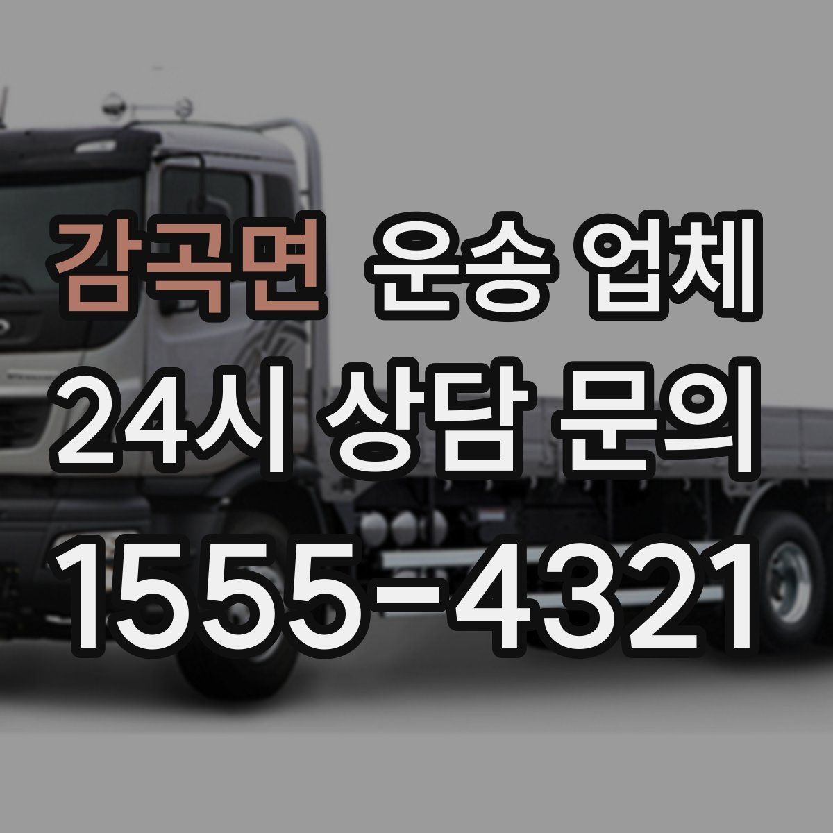 감곡면 운송 업체 실전에서 필요한 핵심 정보 정리