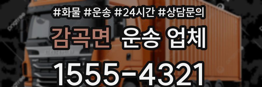 감곡면 운송 업체