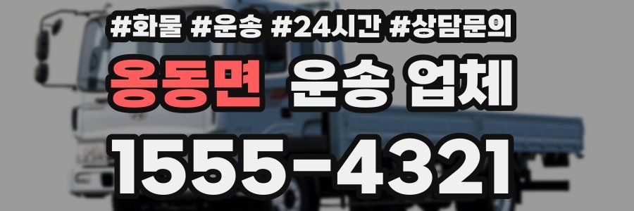 옹동면 운송 업체