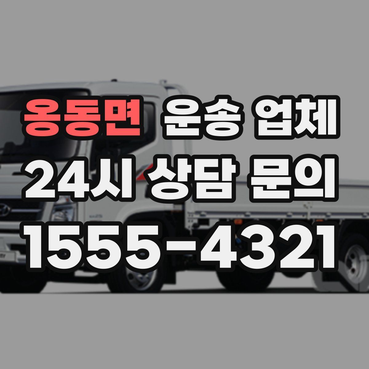 옹동면 운송 업체