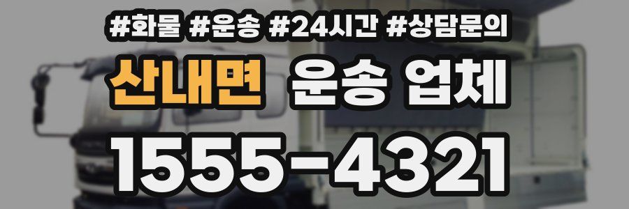 산내면 운송 업체