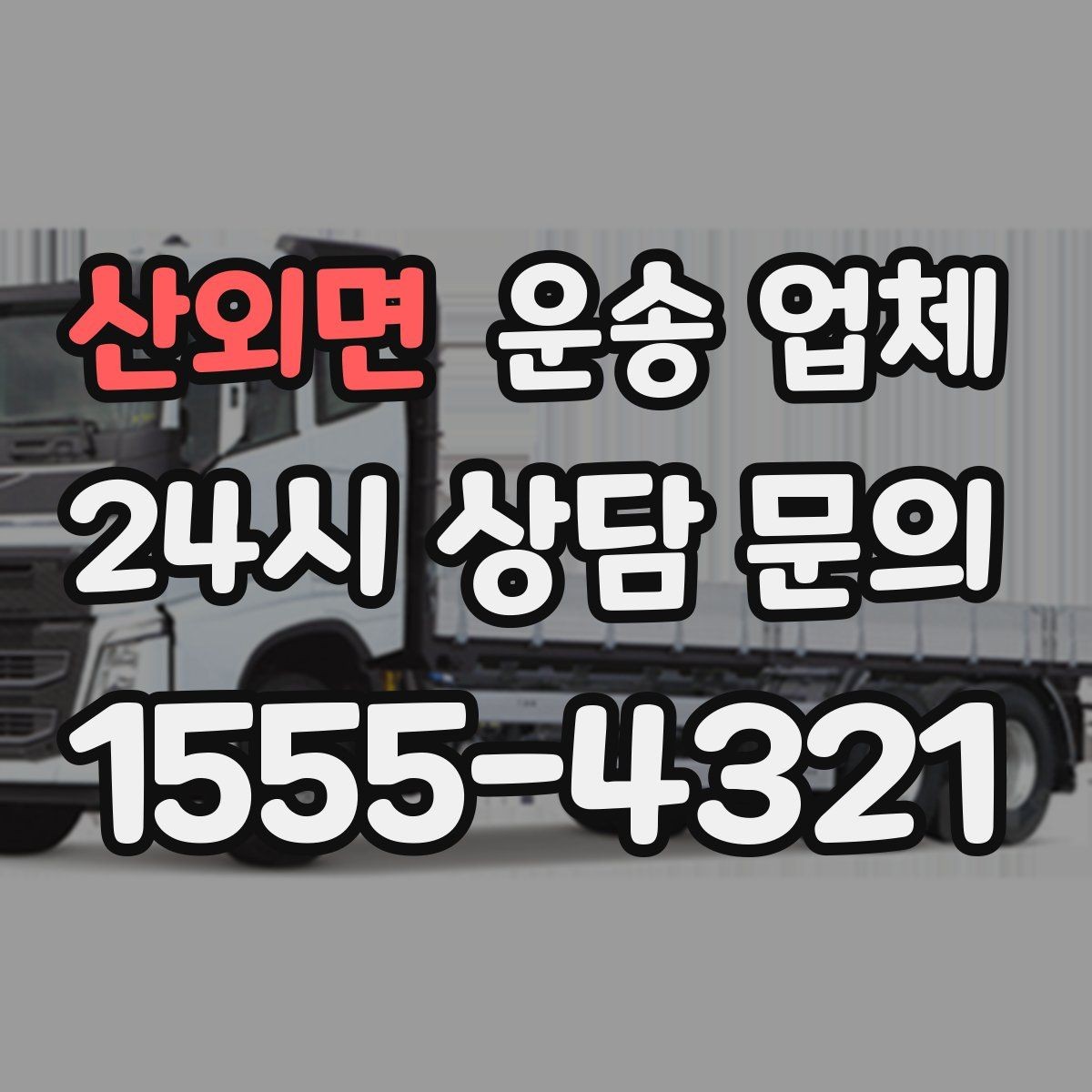 산외면 운송 업체 지금 선택할 때 필요한 기준