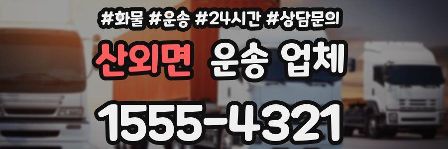 산외면 운송 업체