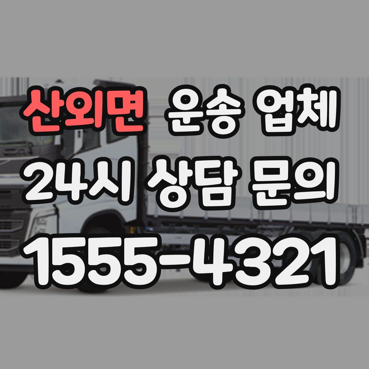 산외면 운송 업체