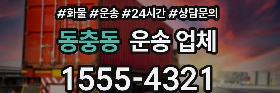 동충동 운송 업체