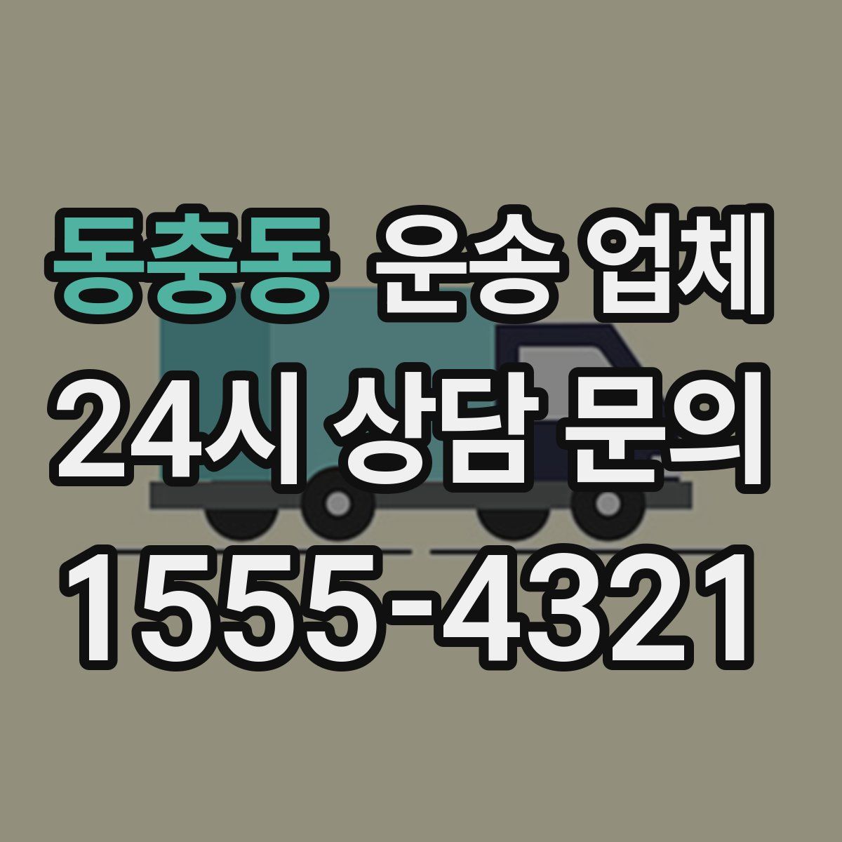 동충동 운송 업체