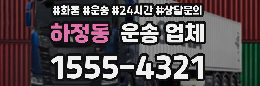 하정동 운송 업체