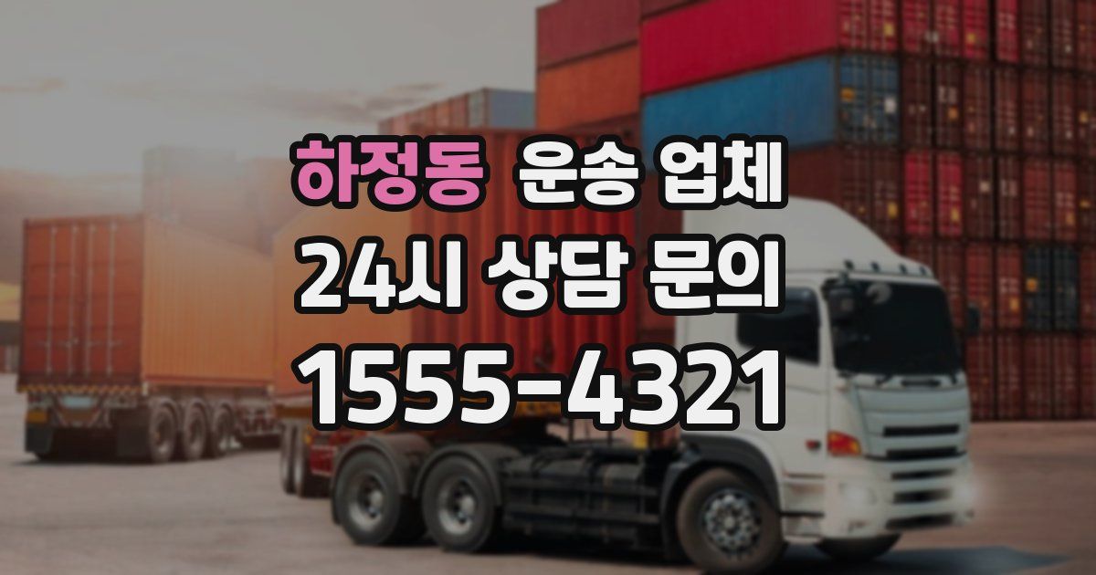 하정동 운송 업체