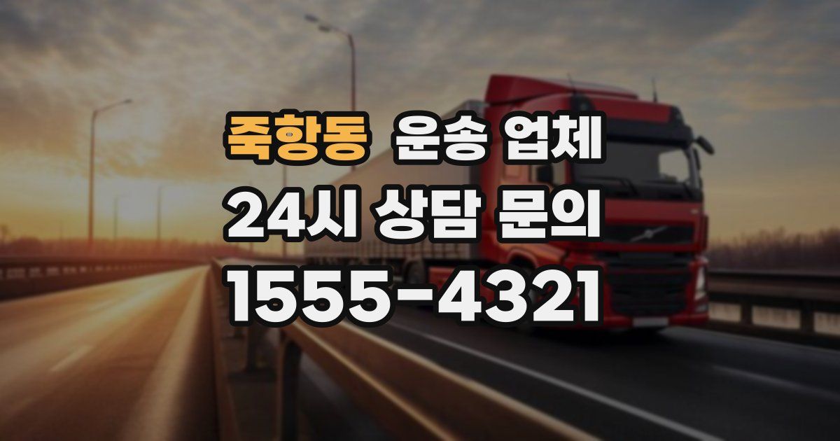 죽항동 운송 업체