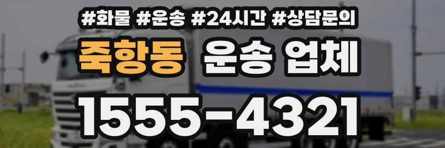 죽항동 운송 업체