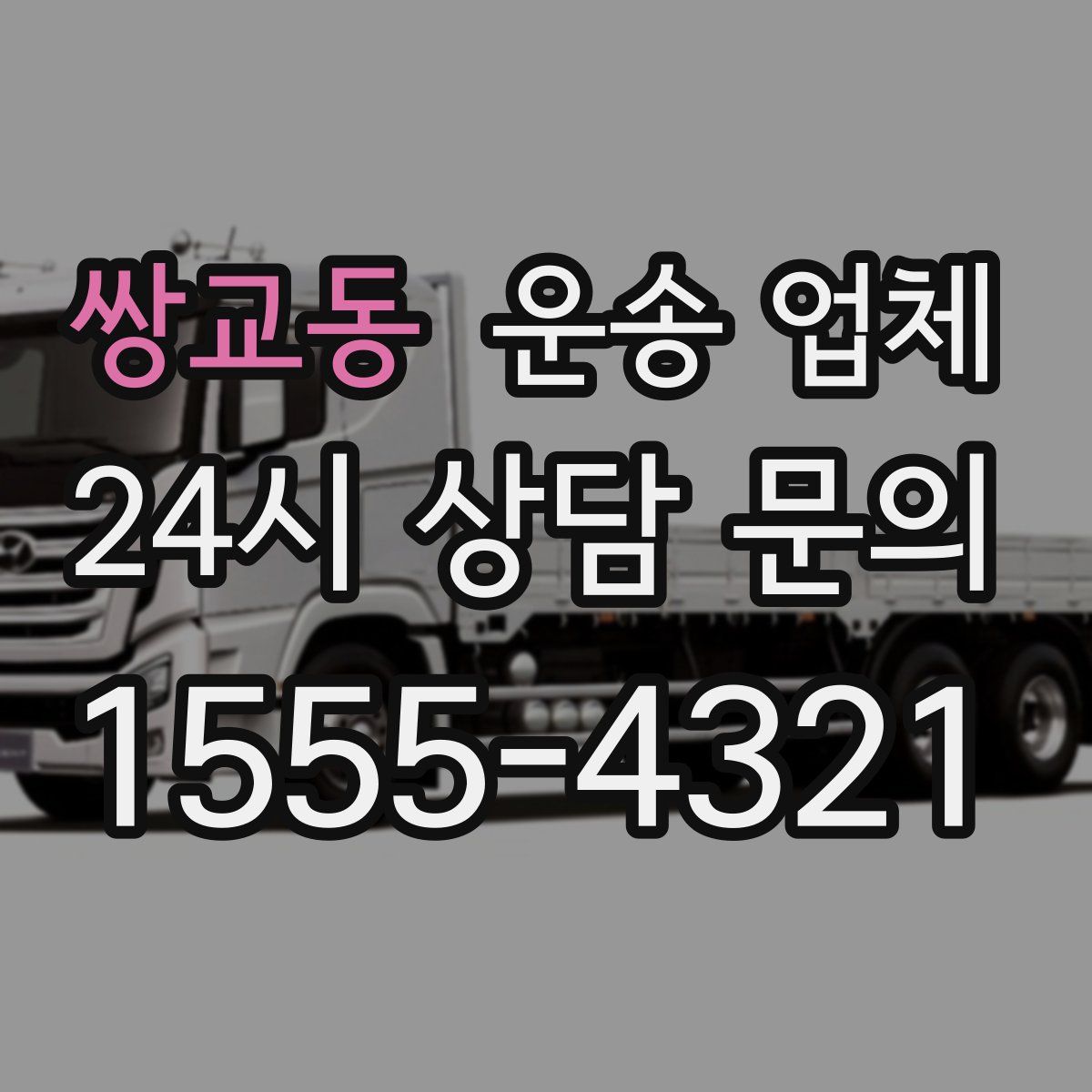 쌍교동 운송 업체