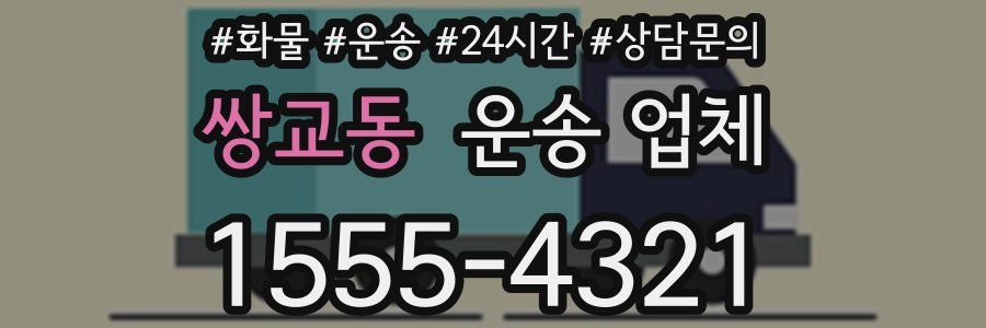 쌍교동 운송 업체