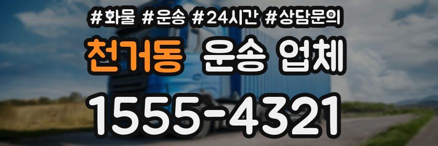 천거동 운송 업체