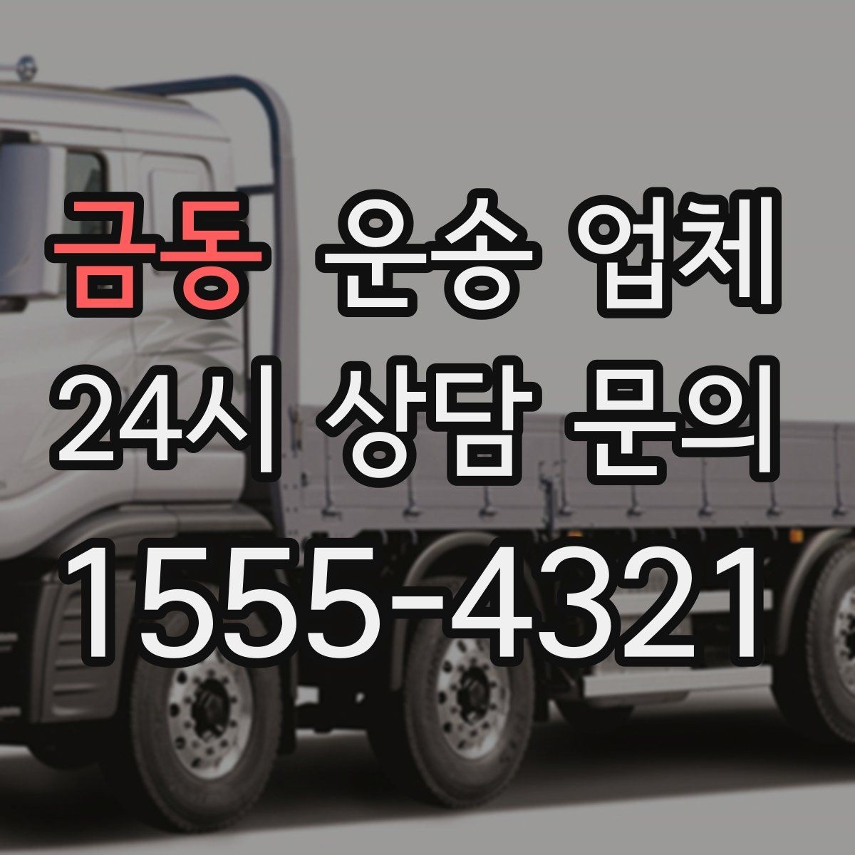금동 운송 업체 견적 요청 시 필요한 정보