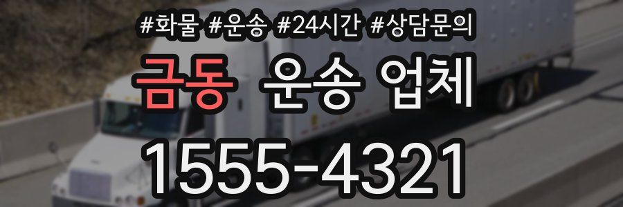 금동 운송 업체
